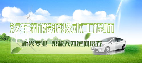 汽車新能源技術(shù)工程師 驅(qū)動(dòng)未來出行的技術(shù)服務(wù)先鋒